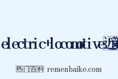 electric+locomotive近义词是什么意思的图片